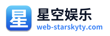 星空娱乐